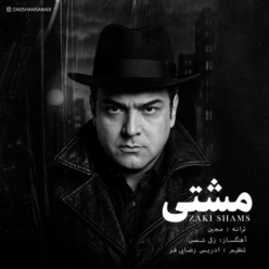 دانلود آهنگ زکی شمس مشتی
